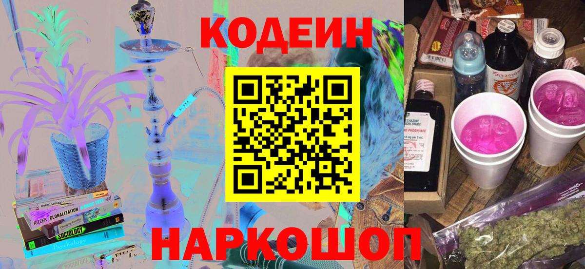 Нижнекамск  Кодеин напиток Lean (лин)  Вход с VPN  Codein Purple Drank 