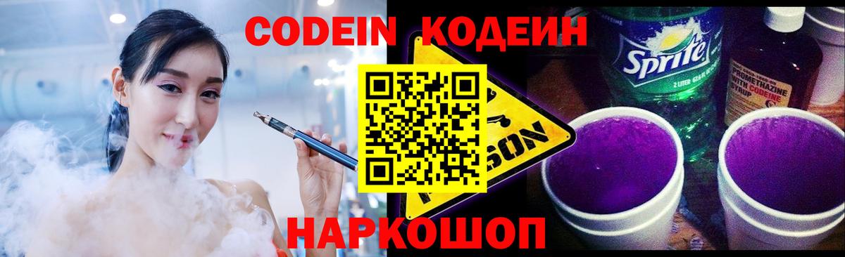 Кодеин напиток Lean (лин) Нижнекамск